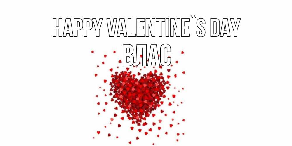 Greetings card с именем, Влас Happy Valentine`s Day валентинка на 14 февраля из лепестков роз в виде сердца Greetings with text for free download 